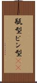 瓶型 Scroll