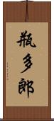 瓶多郎 Scroll