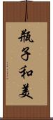瓶子和美 Scroll