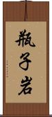 瓶子岩 Scroll