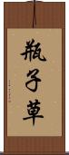 瓶子草 Scroll