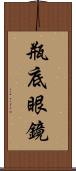 瓶底眼鏡 Scroll