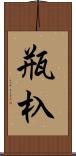 瓶杁 Scroll