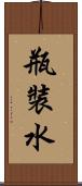 瓶裝水 Scroll