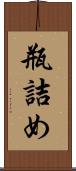 瓶詰め Scroll