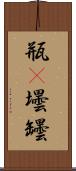 瓶(P) Scroll