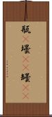 瓶(P) Scroll