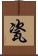 瓷 Scroll