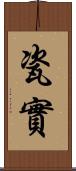 瓷實 Scroll