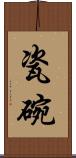瓷碗 Scroll