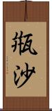 甁沙 Scroll