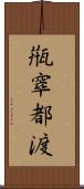 甁窣都渡 Scroll