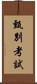 甄別考試 Scroll
