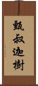 甄叔迦樹 Scroll