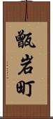 甑岩町 Scroll