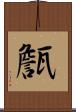 甔 Scroll