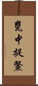 甕中捉鱉 Scroll