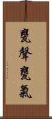 甕聲甕氣 Scroll