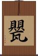 甖 Scroll
