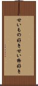 甘いもの好き Scroll