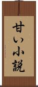 甘い小説 Scroll