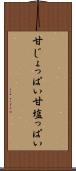 甘じょっぱい Scroll