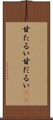甘たるい Scroll