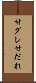 甘ダレ Scroll