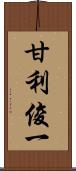 甘利俊一 Scroll