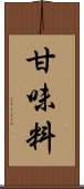 甘味料 Scroll