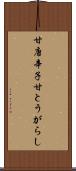 甘唐辛子 Scroll