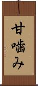 甘噛み Scroll