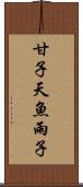 甘子 Scroll