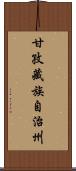 甘孜藏族自治州 Scroll