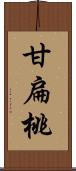 甘扁桃 Scroll