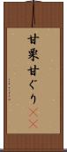 甘栗 Scroll
