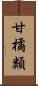 甘橘類 Scroll