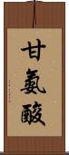 甘氨酸 Scroll