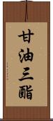 甘油三酯 Scroll