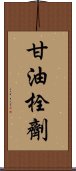 甘油栓劑 Scroll