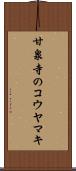 甘泉寺のコウヤマキ Scroll