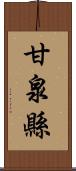 甘泉縣 Scroll