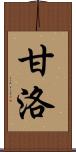 甘洛 Scroll