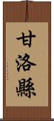 甘洛縣 Scroll