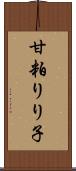 甘粕りり子 Scroll