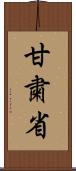 甘粛省 Scroll