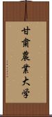 甘粛農業大学 Scroll