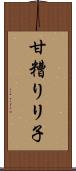 甘糟りリ子 Scroll