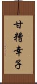 甘糟幸子 Scroll