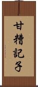 甘糟記子 Scroll